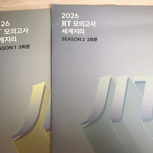 26 jit 세지 실모 시즌1-3