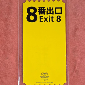 8번출구 오리지널티켓 오티 렌티큘러 특전 굿즈