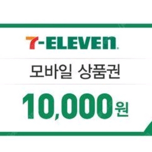 세븐일레븐 편의점 모바일상품권 1만원권