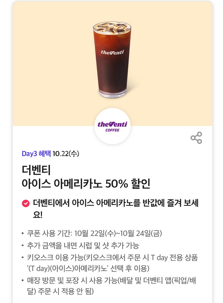더벤티 아이스 아메리카노 50% 할인권(바로 거래가능)--0