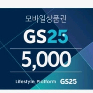 gs25 편의점 모바일상품권 5천원권