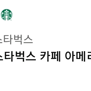 스타벅스 아이스 아메리카노