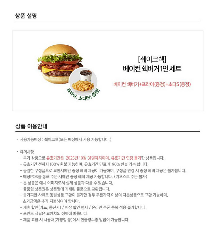 쉐이크쉑 쉑쉑버거 기프티콘(베이컨쉑버거+프라이+소다S)--1