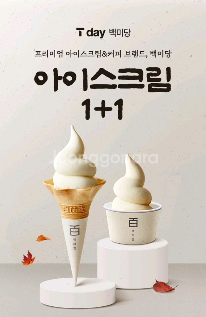 백미당 아이스크림 1+1 쿠폰--0