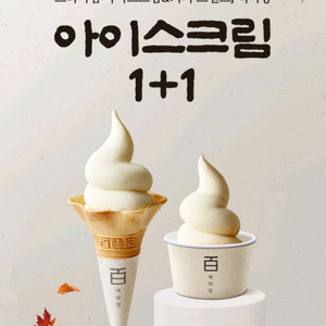 백미당 아이스크림 1+1 쿠폰