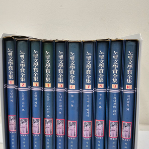 A+급 노벨 문학상 전집 10권전권 팝니다~!!