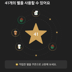 스타벅스 라떼 별쿠폰