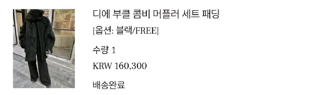 디에 부클 콤비 머플러 세트 패딩--2