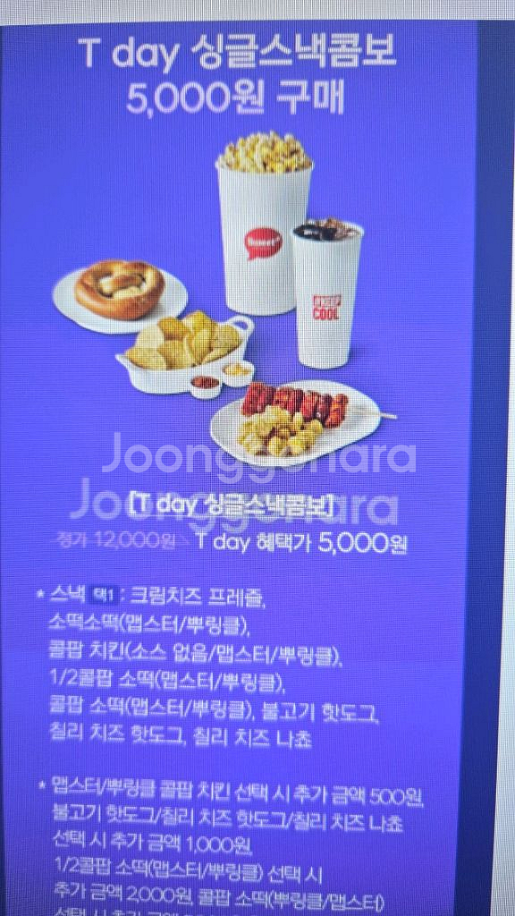 롯데시네마 싱글스낵콤보 5000원 쿠폰(1장당 300원--0
