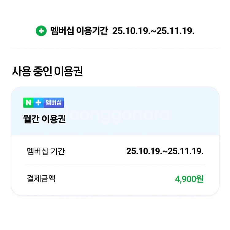 네이버플러스 멤버십 패밀리 990원--0