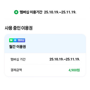 네이버플러스 멤버십 패밀리 990원