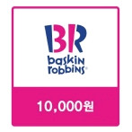 배스킨라빈스 만원권 (배라 모바일상품권 10000원권)