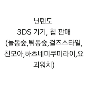 닌텐도 3ds 기기 및 칩 판매 (친모아,튀동숲,놀동