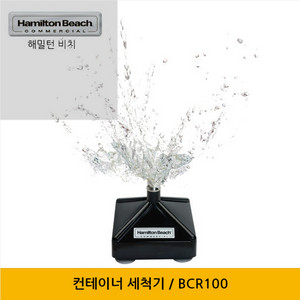 해밀턴비치 컨테이너 세척기