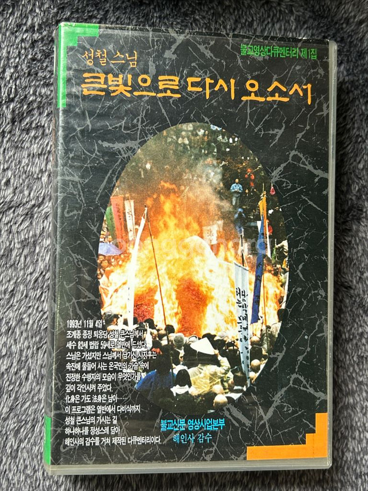 불교 성철스님 유홍준 고은 다큐 비디오 vhs 팝니다--2