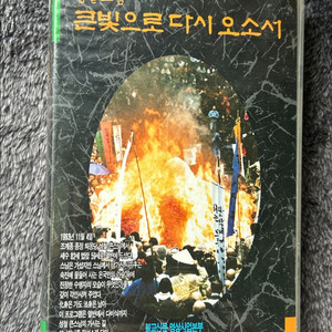 불교 성철스님 유홍준 고은 다큐 비디오 vhs 팝니다 이미지