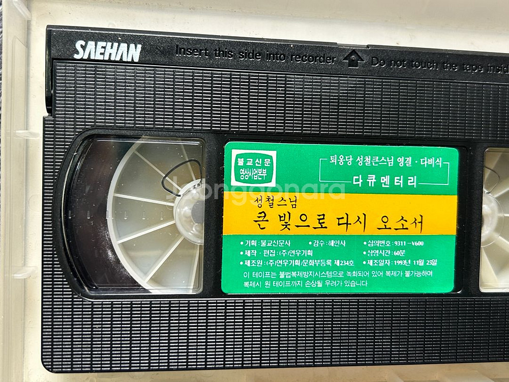 불교 성철스님 유홍준 고은 다큐 비디오 vhs 팝니다--4