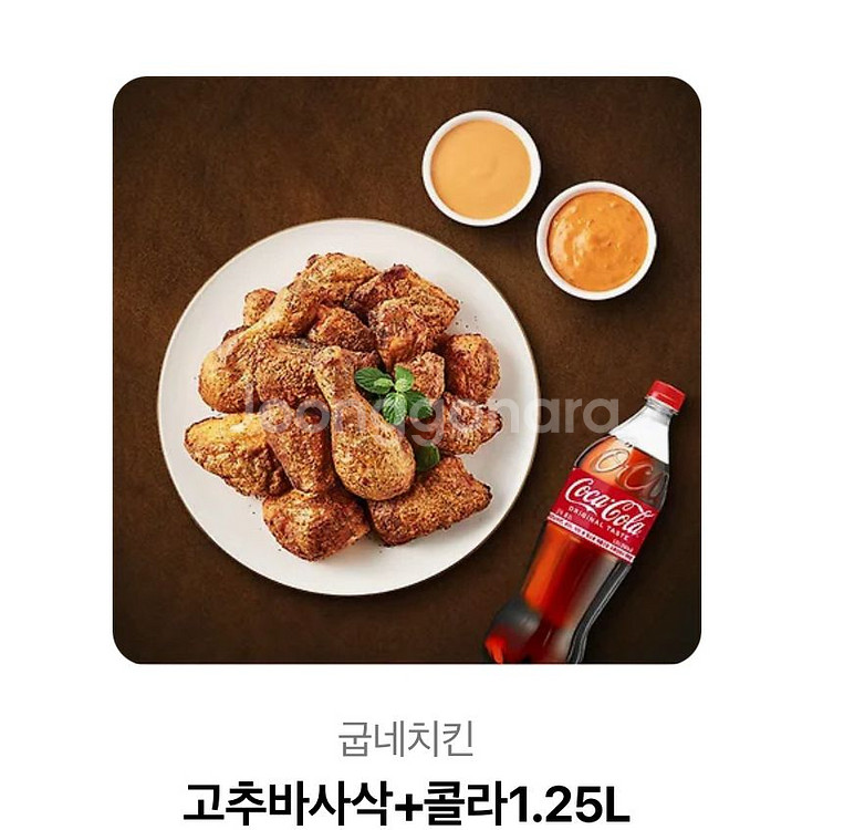 굽네 고추바사삭+콜라1.25L--0