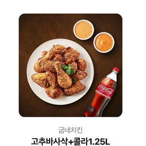 굽네 고추바사삭+콜라1.25L