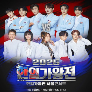 한일가왕전 (서울) 콘서트 박서진 진해성 에녹 김준수