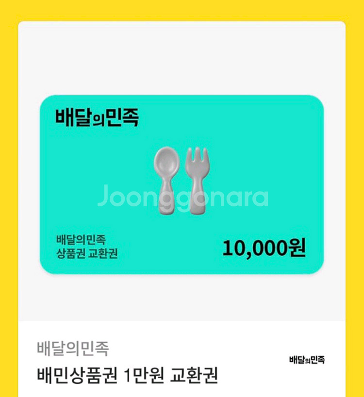 배민 1만원권--0
