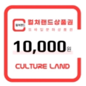컬쳐랜드 상품권 1만원권