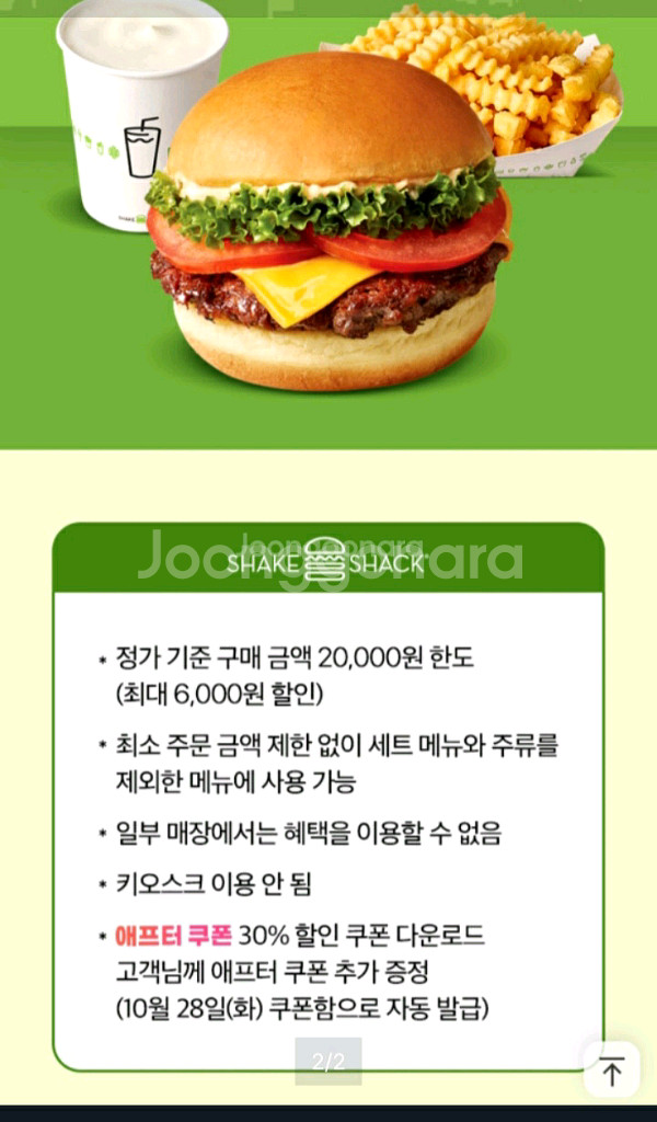쉐이크쉑 30프로 할인쿠폰--1