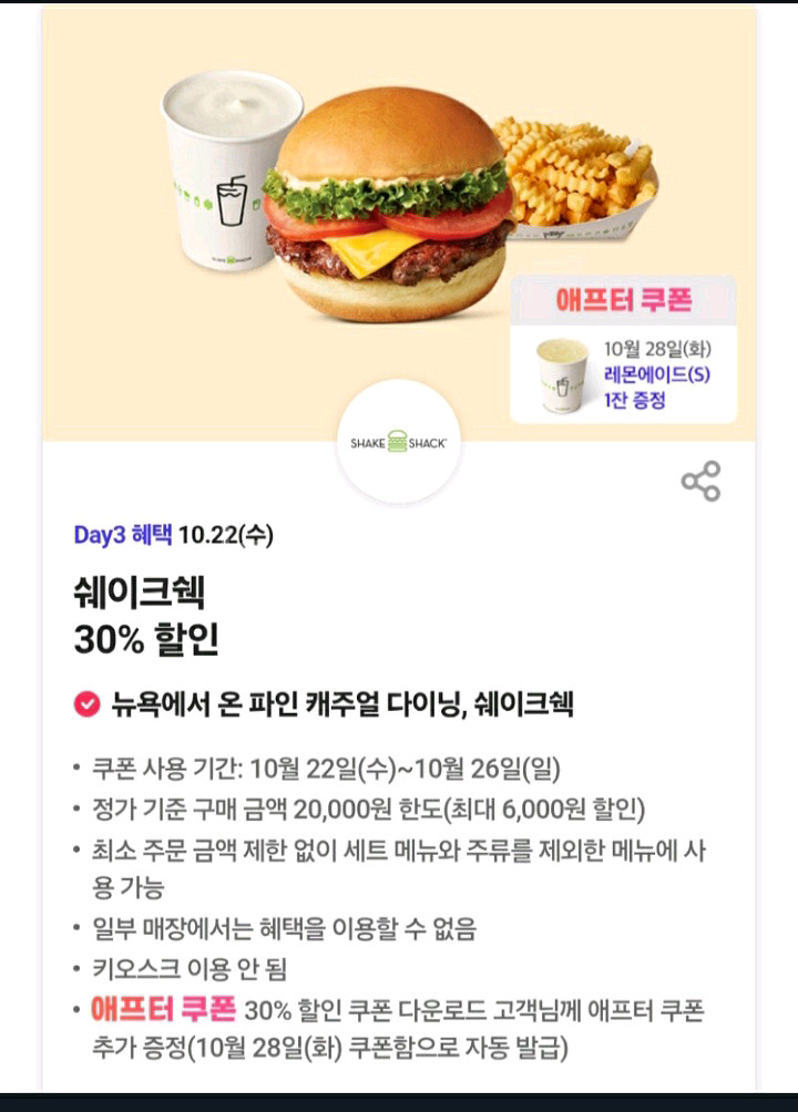 쉐이크쉑 30프로 할인쿠폰--0