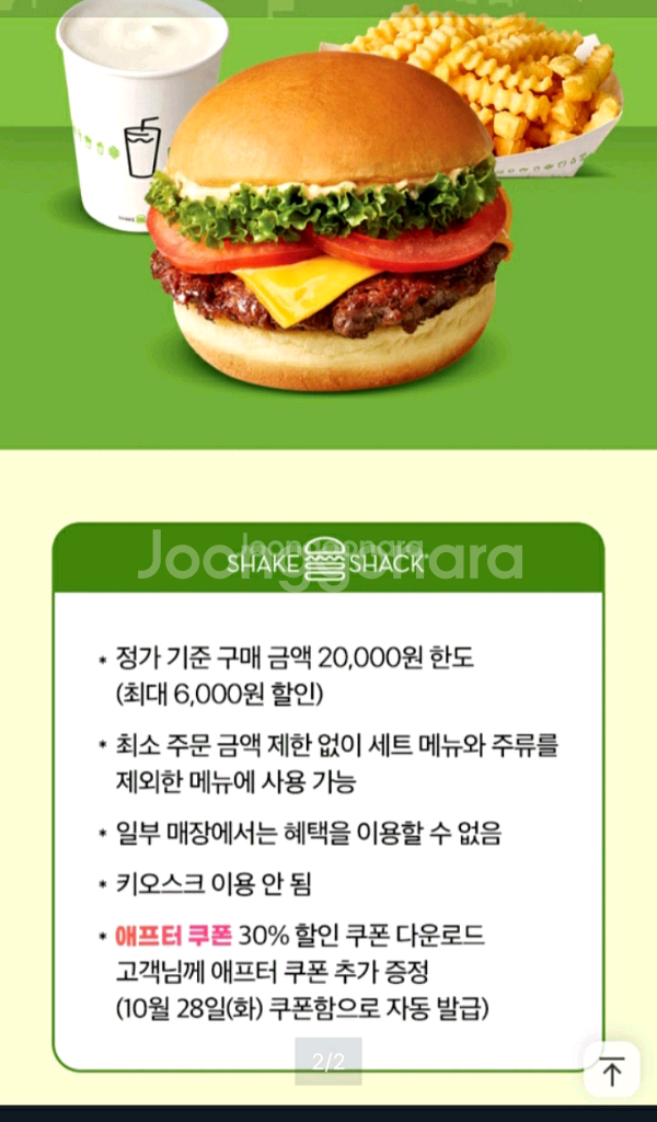 쉐이크쉑 30프로 할인쿠폰--1