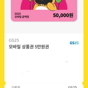 GS25 5만원권