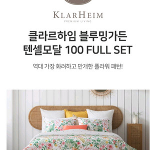 클라르하임 블루밍가든 텐셀모달 침구 풀세트 킹사이즈