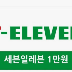 세븐일레븐 1만원 모바일 상품권