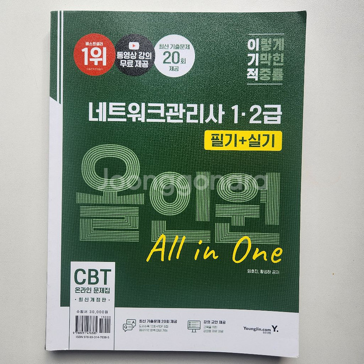 이기적 네트워크관리사 1·2급 필기+실기 올인원--0