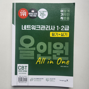이기적 네트워크관리사 1·2급 필기+실기 올인원