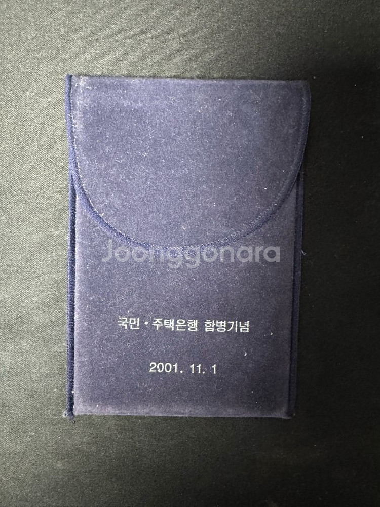 국민•주택은행 합병기념주화--2