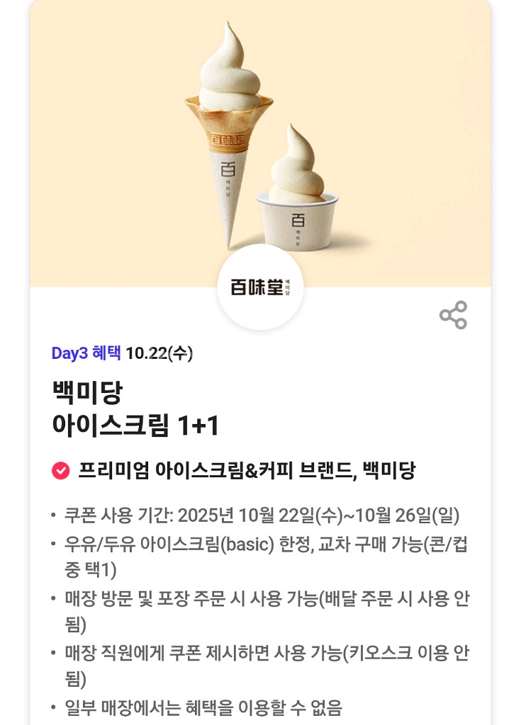 백미당 아이스크림 1+1 쿠폰--0