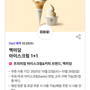 백미당 아이스크림 1+1 쿠폰