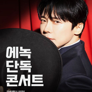 에녹 단독 콘서트