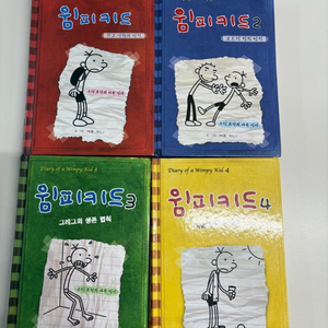 윔피키드 1~4권
