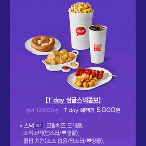 롯데시네마 T데이 싱글 스낵콤보 5천원권