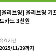 올리브영 3000원 1장 팔아요