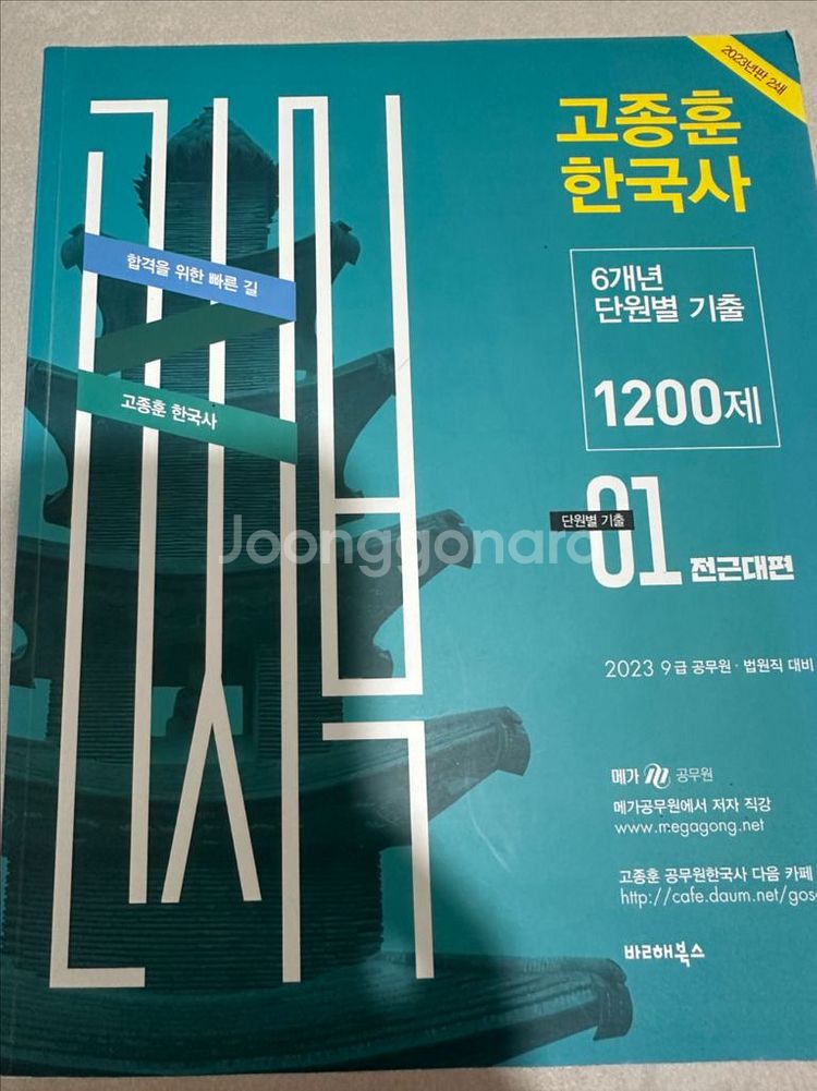고종훈 1200제 기출문제집 판매--0