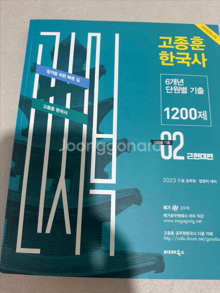 고종훈 1200제 기출문제집 판매--1
