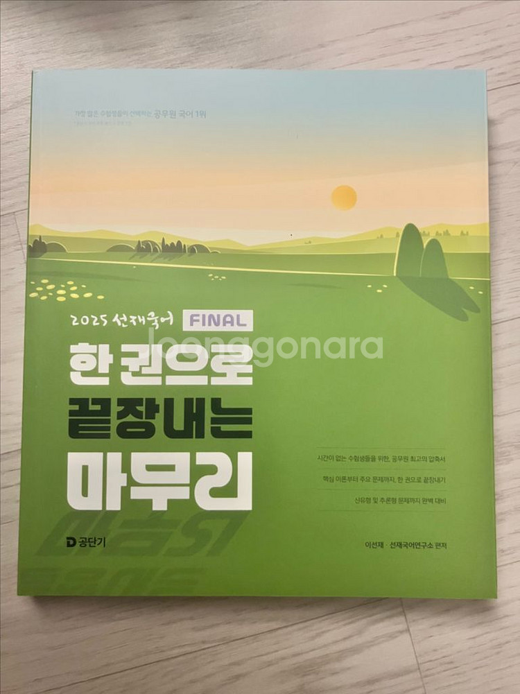 (새상품) 공단기 이선재국어 한끝마 신유형 대비--0