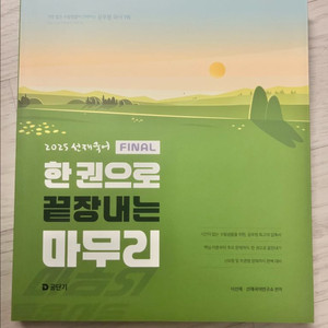 (새상품) 공단기 이선재국어 한끝마 신유형 대비