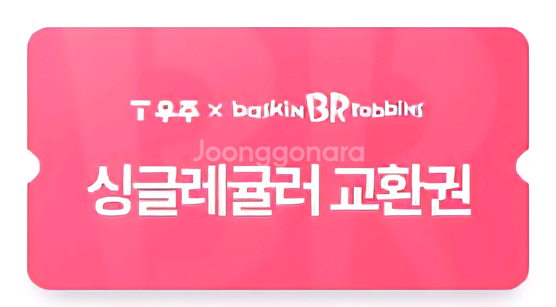 베스킨라빈스 싱글레귤러--0