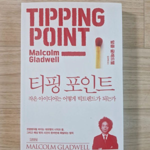 티핑 포인트 - 마케팅 서적