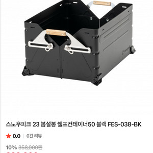 스노우피크 쉘프컨테이너 50 블랙