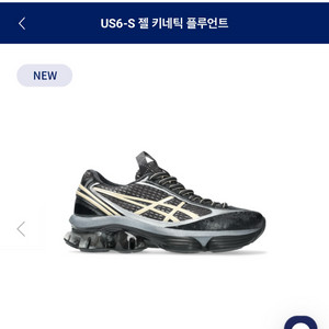 아식스 US6-S 젤 키네틱 플루언트 블랙 바닐라 팝니