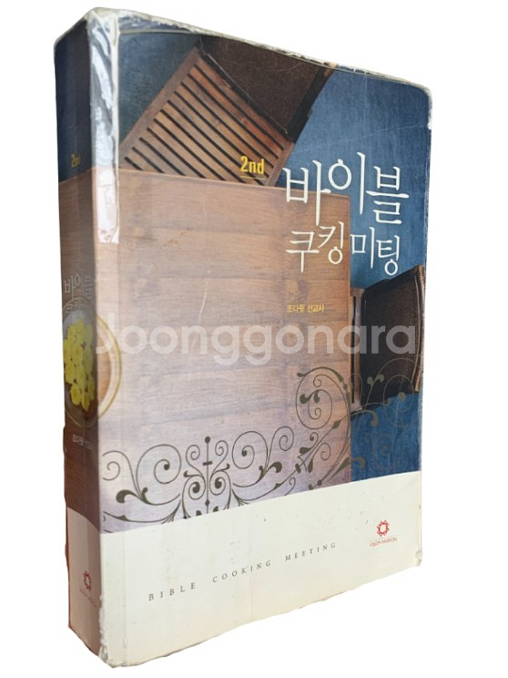 바이블 쿠킹미팅 2nd - 조다윗 선교사 | 하자있음--0